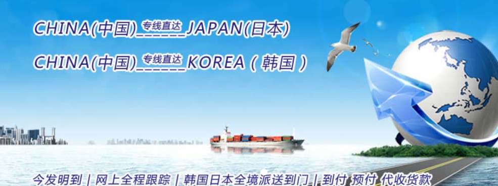 韓國專線 韓國海運船期查詢 韓國空運貨物追蹤 韓國?？章?lián)運雙清包稅門到門