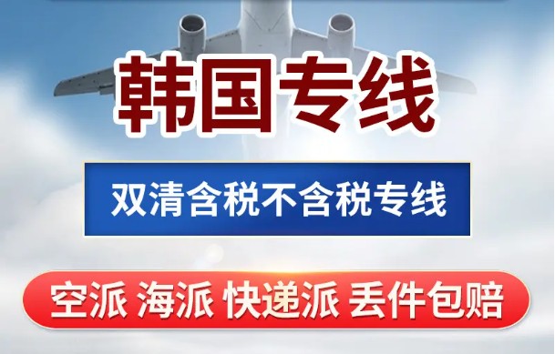 韓國專線 韓國海運船期查詢 韓國空運貨物追蹤 韓國?？章?lián)運雙清包稅門到門