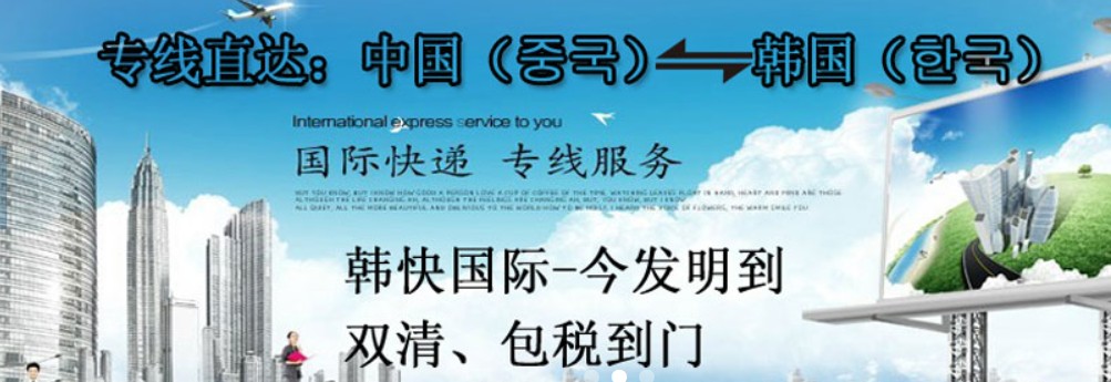 韓國海運(yùn)專線 韓國空運(yùn)價(jià)格 韓國快遞查詢 韓國?？砧F多式聯(lián)運(yùn)國際貨運(yùn)代理