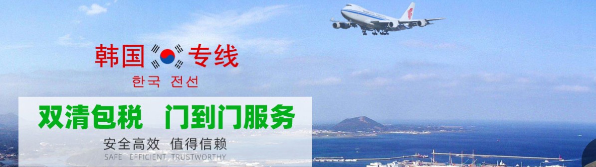 韓國海運(yùn)專線 韓國空運(yùn)價(jià)格 韓國快遞查詢 韓國海空鐵多式聯(lián)運(yùn)國際貨運(yùn)代理