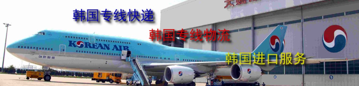 韓國海運(yùn)專線 韓國空運(yùn)價(jià)格 韓國快遞查詢 韓國?？砧F多式聯(lián)運(yùn)國際貨運(yùn)代理