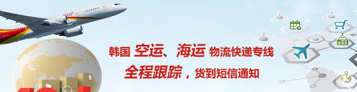 韓國海運(yùn)專線 韓國空運(yùn)價(jià)格 韓國快遞查詢 韓國?？砧F多式聯(lián)運(yùn)國際貨運(yùn)代理