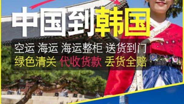 韓國海運(yùn)專線 韓國空運(yùn)價(jià)格 韓國快遞查詢 韓國?？砧F多式聯(lián)運(yùn)國際貨運(yùn)代理