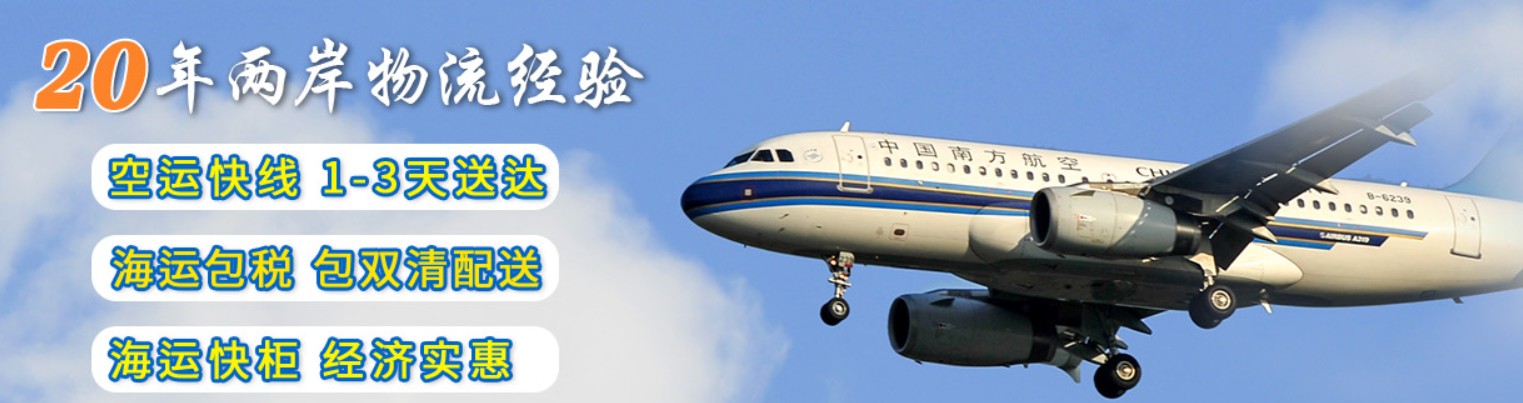 臺灣專線 臺灣海運(yùn)船期查詢 臺灣空運(yùn)貨物追蹤 臺灣海空聯(lián)運(yùn)雙清包稅門到門