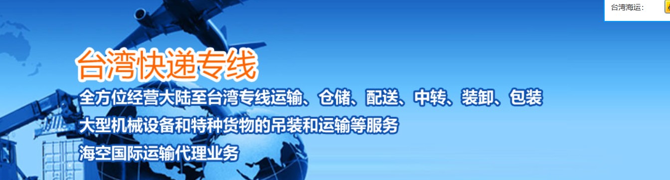 臺灣專線 臺灣海運(yùn)船期查詢 臺灣空運(yùn)貨物追蹤 臺灣?？章?lián)運(yùn)雙清包稅門到門