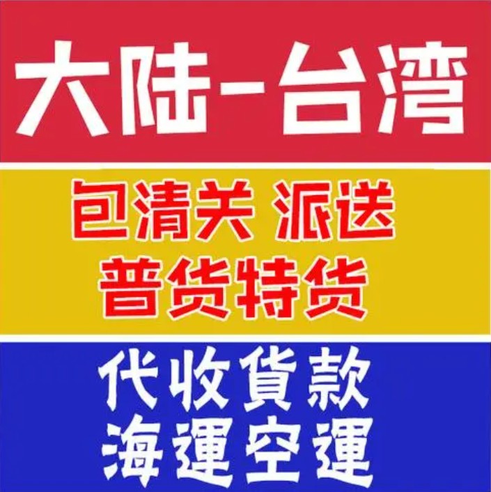 臺灣專線 臺灣海運(yùn)船期查詢 臺灣空運(yùn)貨物追蹤 臺灣?？章?lián)運(yùn)雙清包稅門到門