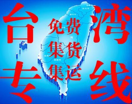 臺灣專線 臺灣海運(yùn)船期查詢 臺灣空運(yùn)貨物追蹤 臺灣海空聯(lián)運(yùn)雙清包稅門到門