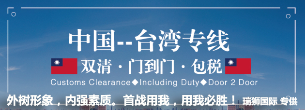 臺灣專線 臺灣海運(yùn)船期查詢 臺灣空運(yùn)貨物追蹤 臺灣?？章?lián)運(yùn)雙清包稅門到門