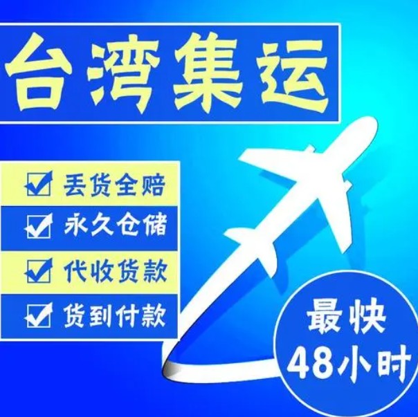 臺灣專線 臺灣海運(yùn)船期查詢 臺灣空運(yùn)貨物追蹤 臺灣海空聯(lián)運(yùn)雙清包稅門到門