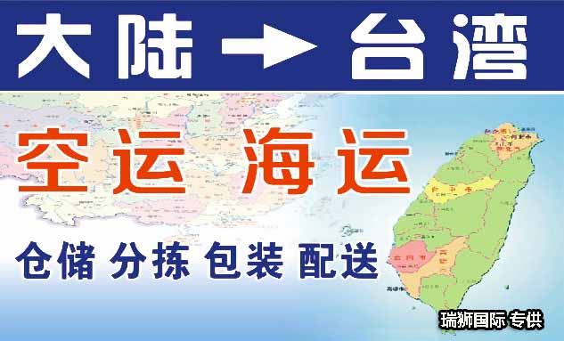 臺灣專線 臺灣海運(yùn)船期查詢 臺灣空運(yùn)貨物追蹤 臺灣?？章?lián)運(yùn)雙清包稅門到門