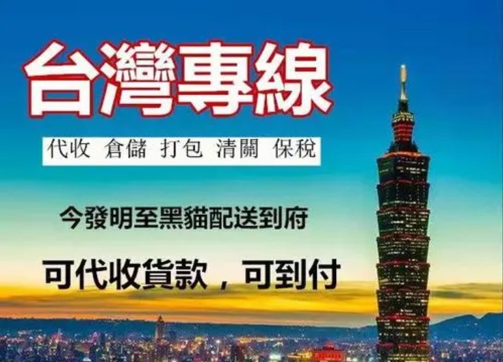 臺灣貨運(yùn)空運(yùn)專線 海卡專線 空派專線 空卡專線 雙清 包稅門到門國際物流