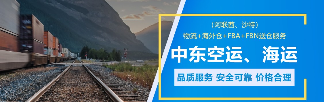 中東專線 中東海運(yùn)船期查詢 中東空運(yùn)貨物追蹤 中東?？章?lián)運(yùn)雙清包稅門到門