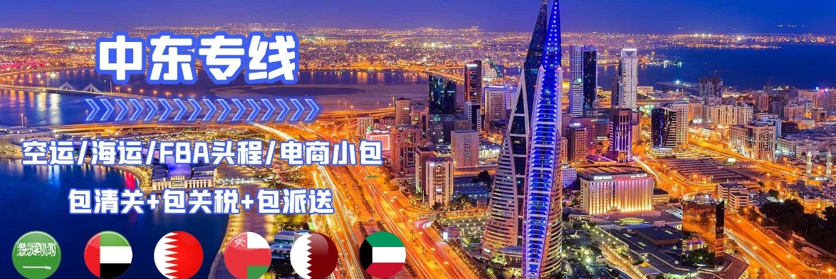 中東專線 中東海運(yùn)船期查詢 中東空運(yùn)貨物追蹤 中東?？章?lián)運(yùn)雙清包稅門到門