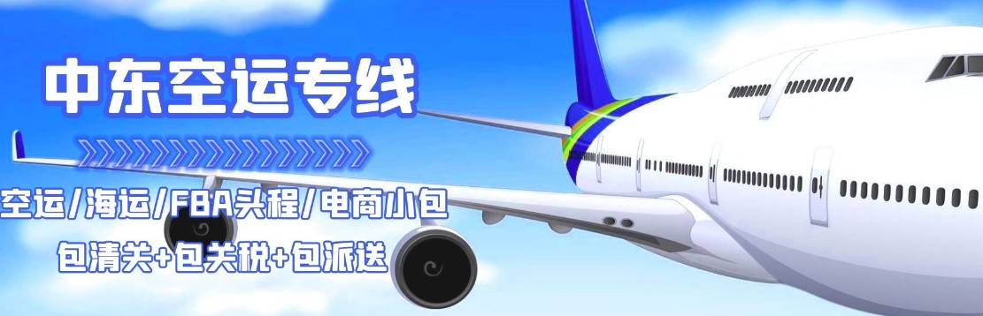 中東專線 中東海運(yùn)船期查詢 中東空運(yùn)貨物追蹤 中東?？章?lián)運(yùn)雙清包稅門到門