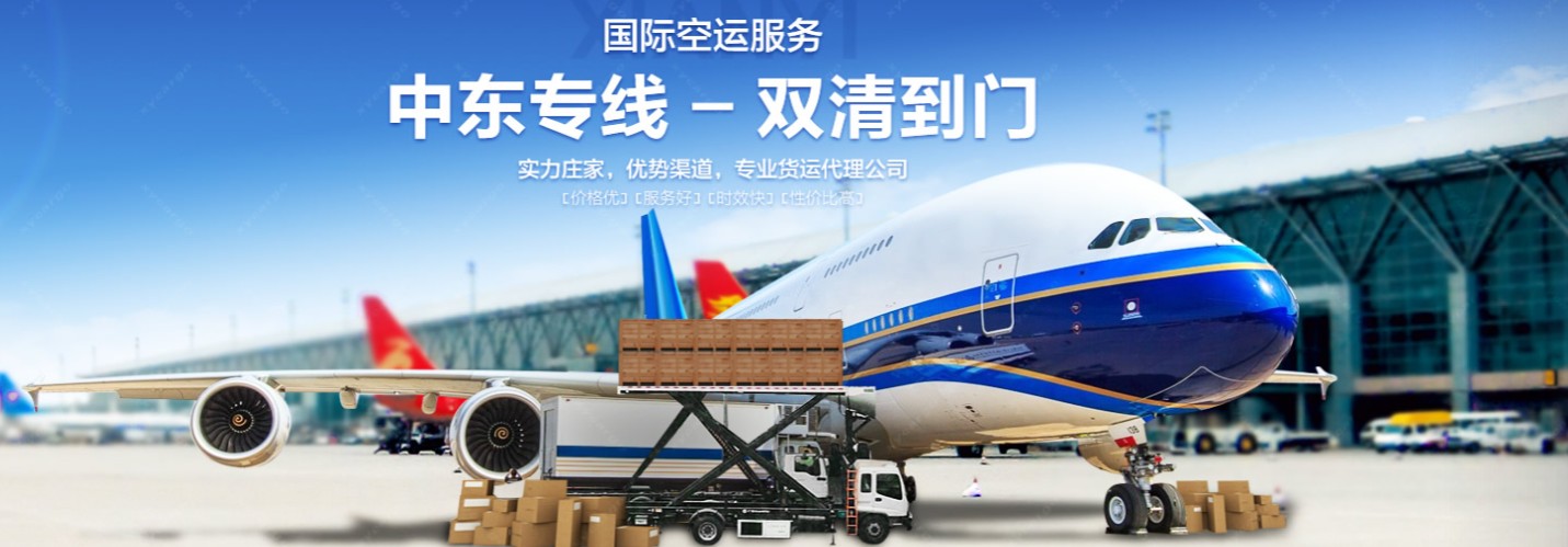 中東海運(yùn)專線 中東空運(yùn)價(jià)格 中東快遞查詢 中東海空鐵多式聯(lián)運(yùn)