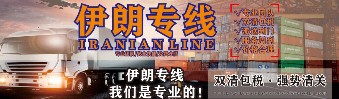 伊朗專線 伊朗海運(yùn)船期查詢 伊朗空運(yùn)貨物追蹤 伊朗?？章?lián)運(yùn)雙清包稅門(mén)到門(mén)