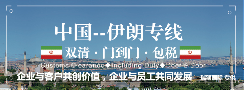 伊朗專線 伊朗海運(yùn)船期查詢 伊朗空運(yùn)貨物追蹤 伊朗?？章?lián)運(yùn)雙清包稅門(mén)到門(mén)