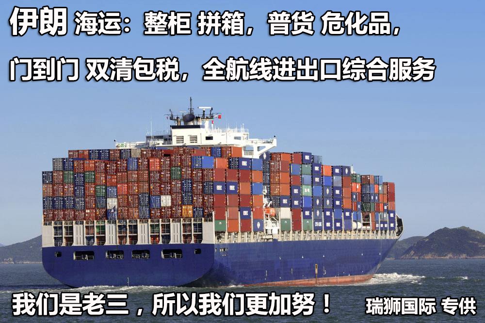 伊朗專線 伊朗海運(yùn)船期查詢 伊朗空運(yùn)貨物追蹤 伊朗?？章?lián)運(yùn)雙清包稅門(mén)到門(mén)