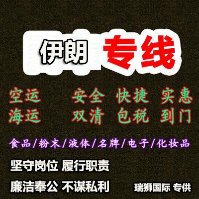 伊朗專線 伊朗海運(yùn)船期查詢 伊朗空運(yùn)貨物追蹤 伊朗?？章?lián)運(yùn)雙清包稅門(mén)到門(mén)