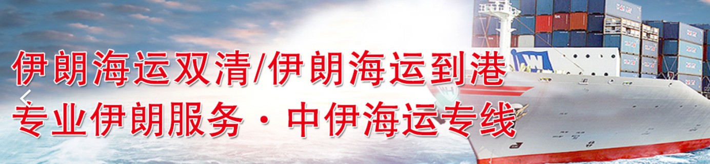 伊朗物流貨運(yùn)專線 伊朗空運(yùn) 伊朗海運(yùn) 伊朗?？贞懚嗍铰?lián)運(yùn)