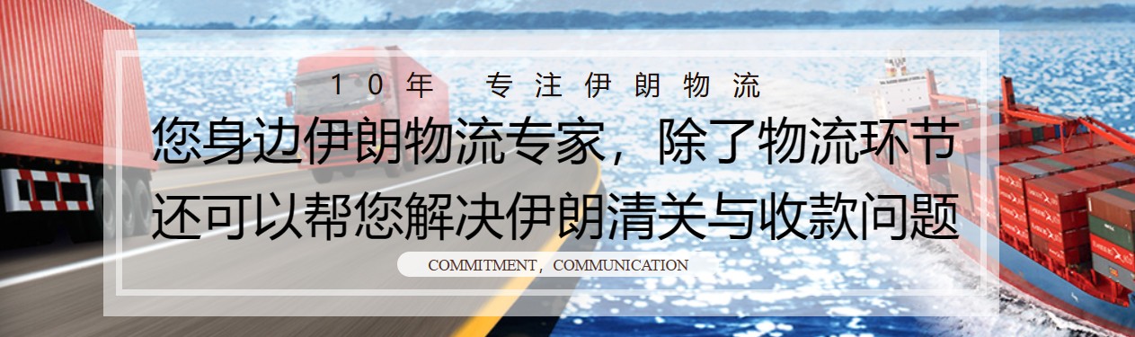 伊朗進(jìn)口清關(guān)公司  伊朗進(jìn)口貨運(yùn)代理 伊朗國(guó)際物流有限公司