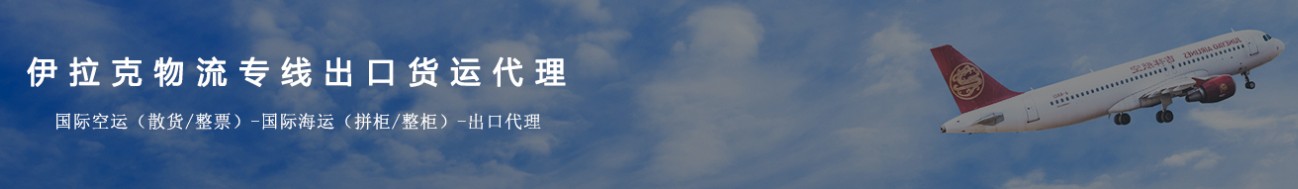 伊拉克專線 伊拉克海運船期查詢 伊拉克空運貨物追蹤 伊拉克?？章?lián)運雙清包稅門到門
