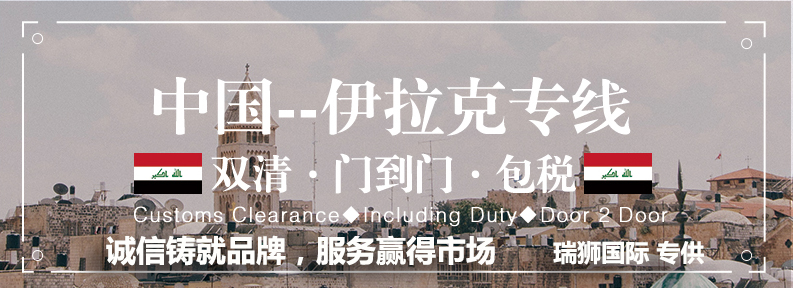 伊拉克專線 伊拉克海運船期查詢 伊拉克空運貨物追蹤 伊拉克?？章?lián)運雙清包稅門到門
