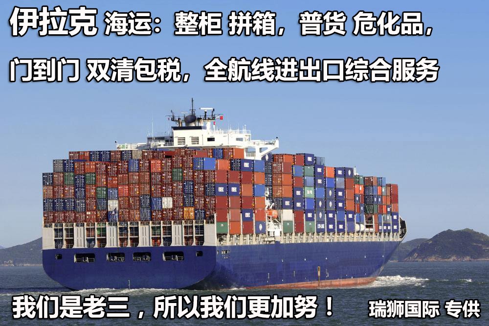 伊拉克物流空運(yùn)專線 伊拉克空運(yùn) 伊拉克海運(yùn) 伊拉克?？贞懚嗍铰?lián)運(yùn)