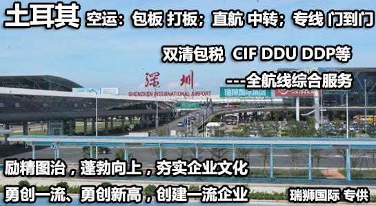 土耳其海運(yùn)專線 土耳其空運(yùn)價(jià)格 土耳其快遞查詢 土耳其?？砧F多式聯(lián)運(yùn)國(guó)際貨運(yùn)代理