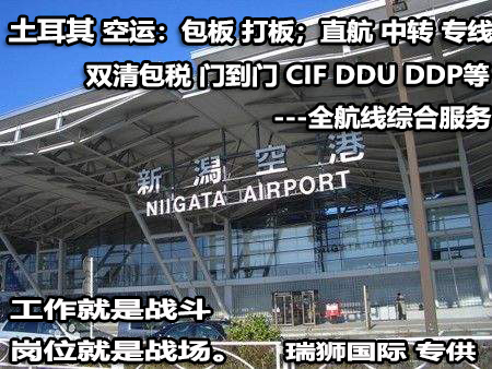 土耳其貨運(yùn)專線 空運(yùn)專線 ?？▽＞€ 空派專線 空卡專線 雙清 包稅門到門國(guó)際物流