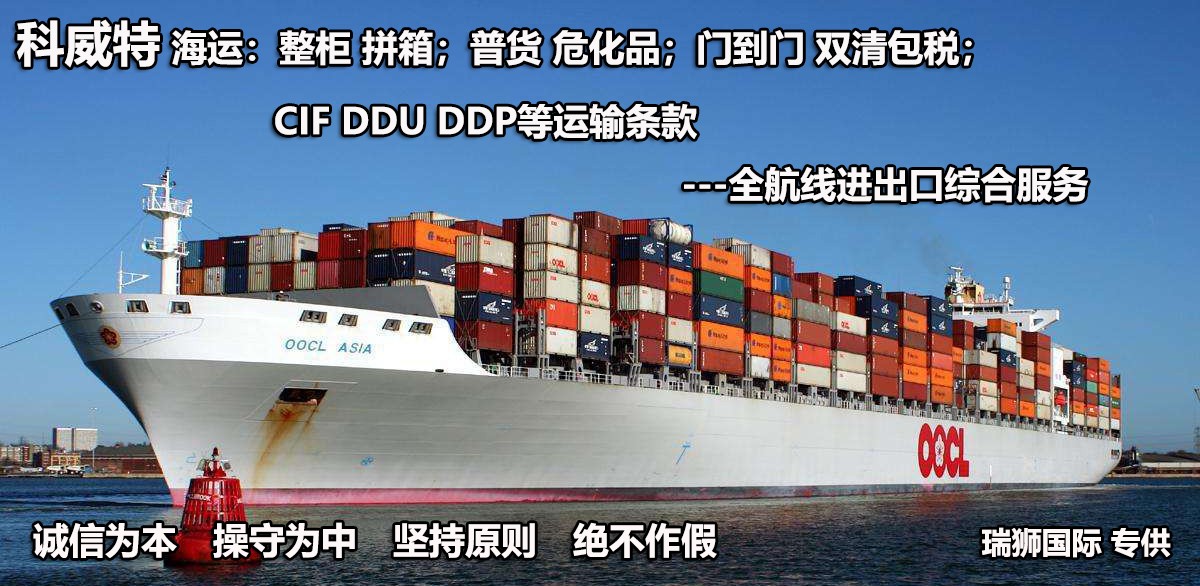 科威特貨貨運(yùn)代理 科威特國際物流公司  科威特進(jìn)出口報關(guān)公司 科威特國際貨運(yùn)代理有限公司