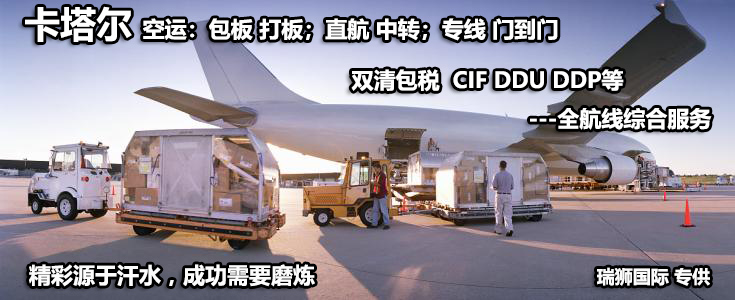 卡塔爾海運專線 卡塔爾空運價格 卡塔爾快遞查詢 卡塔爾?？砧F多式聯(lián)運國際貨運代理