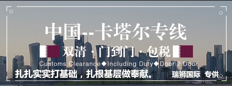 卡塔爾貨運專線 空運專線 ?？▽＞€ 空派專線 空卡專線 雙清 包稅門到門國際物流