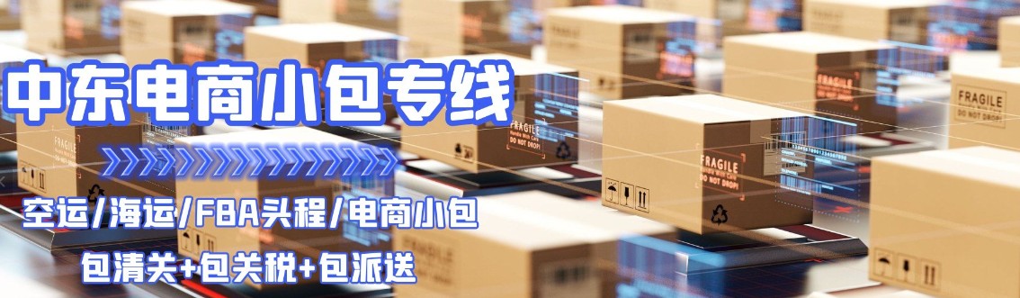 沙特專線 沙特海運(yùn)船期查詢 沙特空運(yùn)貨物追蹤 沙特?？章?lián)運(yùn)雙清包稅門到門