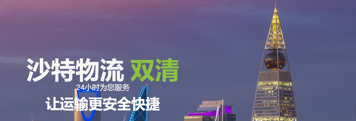 沙特物流貨運(yùn)專線 沙特空運(yùn) 沙特海運(yùn) 沙特海空陸多式聯(lián)運(yùn)