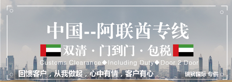 阿聯(lián)酋專線 阿聯(lián)酋海運(yùn)船期查詢 阿聯(lián)酋空運(yùn)貨物追蹤 阿聯(lián)酋?？章?lián)運(yùn)雙清包稅門到門