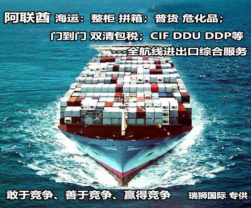 阿聯(lián)酋專線 阿聯(lián)酋海運(yùn)船期查詢 阿聯(lián)酋空運(yùn)貨物追蹤 阿聯(lián)酋?？章?lián)運(yùn)雙清包稅門到門