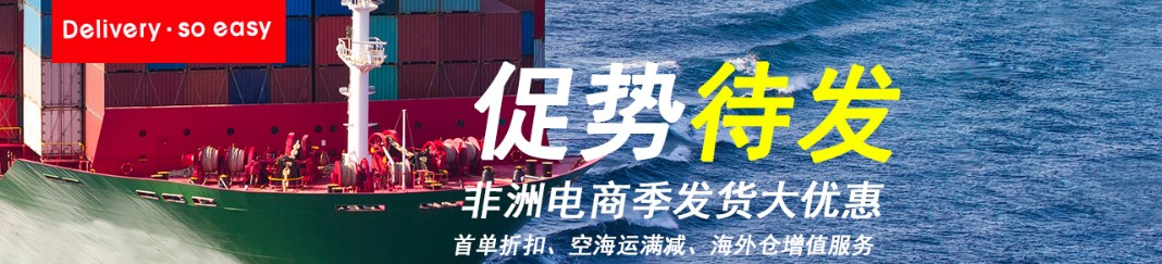 非洲專線 非洲海運船期查詢 非洲空運貨物追蹤 非洲?？章?lián)運雙清包稅門到門