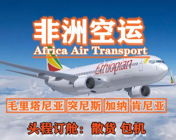 非洲專線 非洲海運船期查詢 非洲空運貨物追蹤 非洲?？章?lián)運雙清包稅門到門