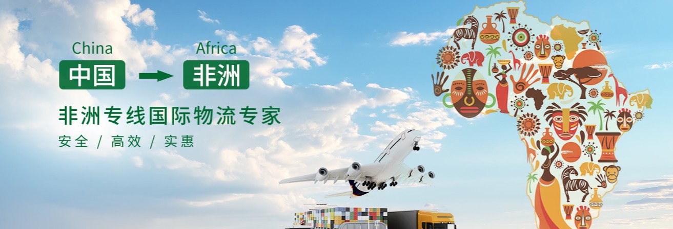 非洲海運(yùn)專線 非洲空運(yùn)價格 非洲快遞查詢 非洲海空鐵多式聯(lián)運(yùn)國際貨運(yùn)代理