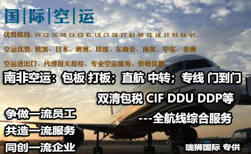 南非貨運(yùn)空運(yùn)專線 ?？▽＞€ 空派專線 空卡專線 雙清 包稅門到門國際物流