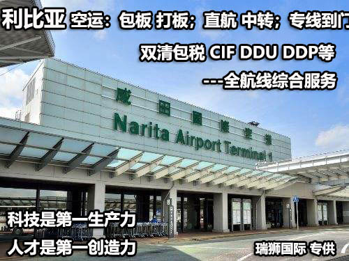 利比亞貨貨運(yùn)代理 利比亞國際物流公司  利比亞進(jìn)出口報(bào)關(guān)公司 利比亞國際貨運(yùn)代理有限公司