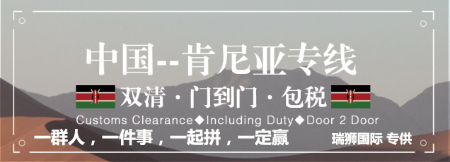 肯尼亞專線 肯尼亞海運船期查詢 肯尼亞空運貨物追蹤 肯尼亞?？章?lián)運雙清包稅門到門