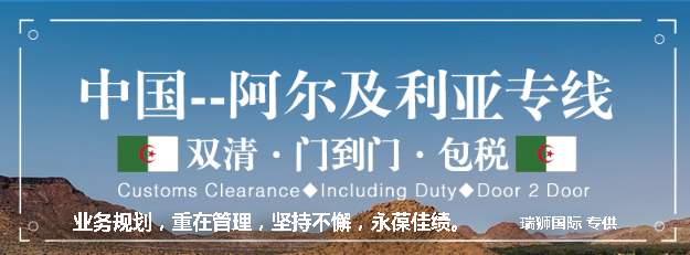 阿爾及利亞海運專線 阿爾及利亞空運價格 阿爾及利亞快遞查詢 阿爾及利亞?？砧F多式聯(lián)運