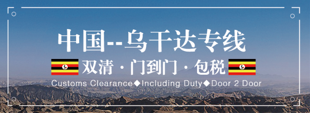 烏干達專線 烏干達海運船期查詢 烏干達空運貨物追蹤 烏干達?？章?lián)運雙清包稅門到門