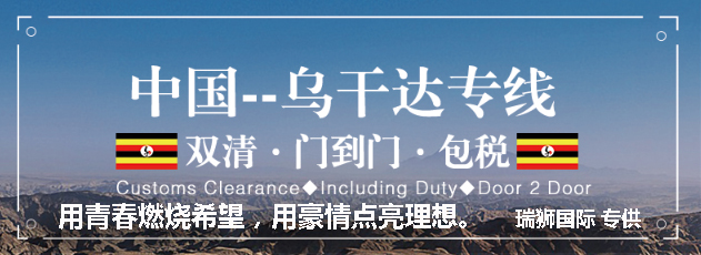 烏干達(dá)貨運(yùn)專線 空運(yùn)專線 ?？▽＞€ 空派專線 空卡專線 雙清 包稅門到門國際物流