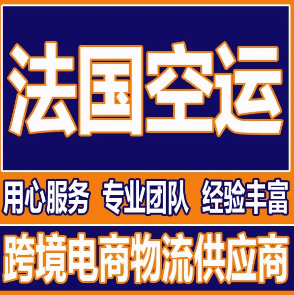 法國(guó)貨運(yùn)空運(yùn)專線 ?？▽＞€ 空派專線 空卡專線 雙清 包稅門(mén)到門(mén)國(guó)際物流