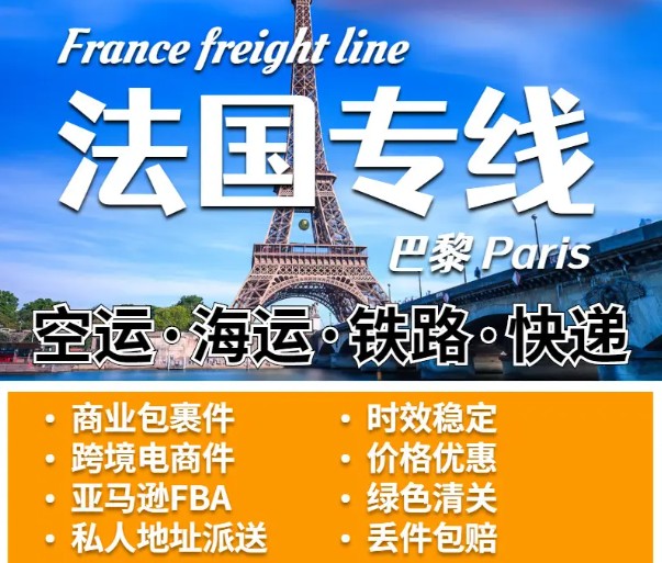 法國物流貨運專線 法國空運 法國海運 法國?？贞懚嗍铰?lián)運