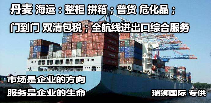 丹麥專線 丹麥海運船期查詢 丹麥空運貨物追蹤 丹麥?？章?lián)運雙清包稅門到門
