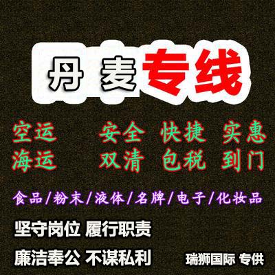 丹麥專線 丹麥海運船期查詢 丹麥空運貨物追蹤 丹麥?？章?lián)運雙清包稅門到門